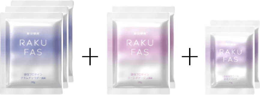 RAKUFASセット詳細