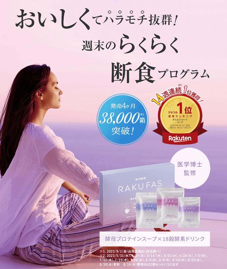 医学博士監修。酵母プロテインスープ×18穀酵素ドリンクのセット「RAKUFAS」