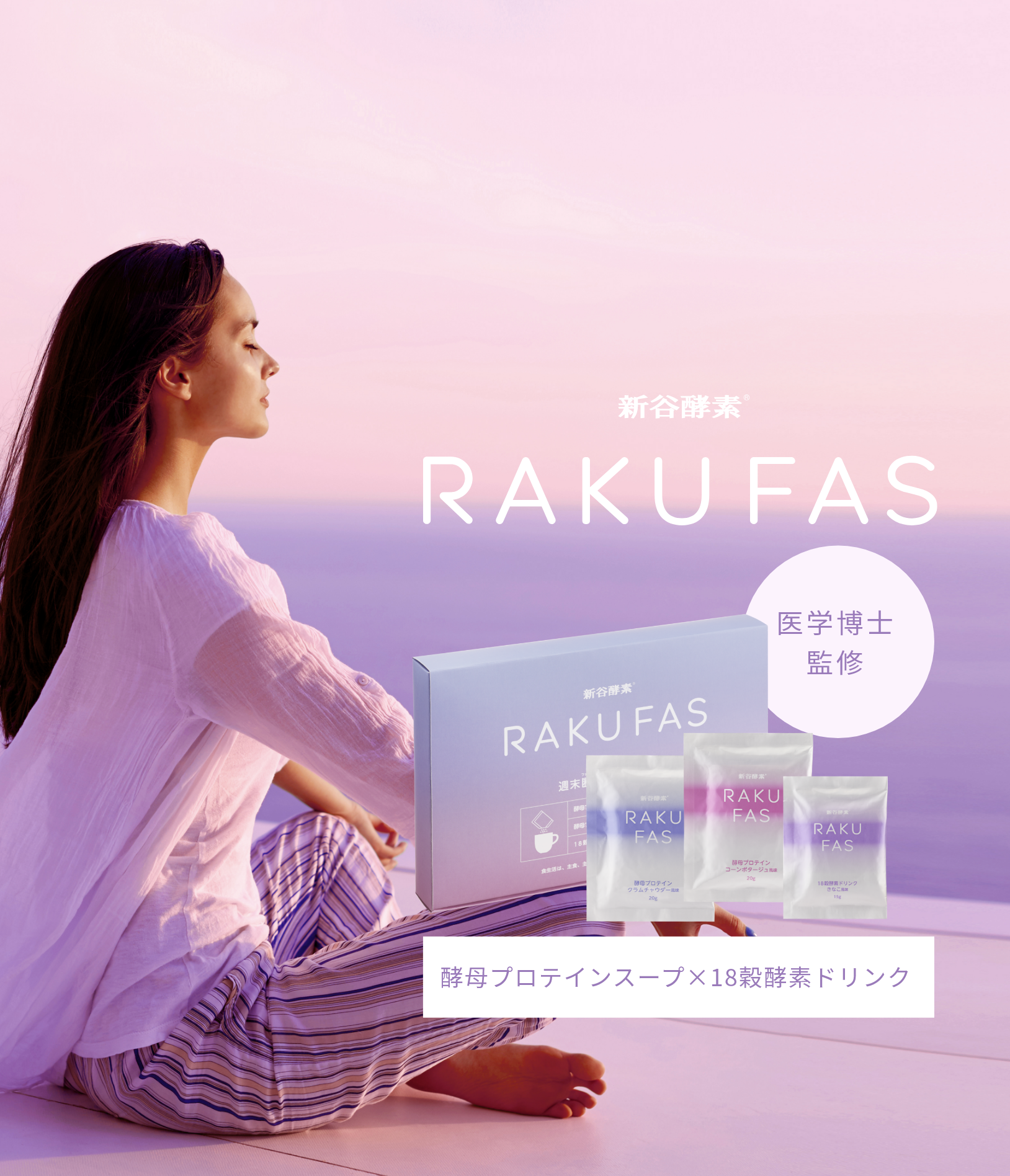 医学博士監修。酵母プロテインスープ×18穀酵素ドリンクのセット「RAKUFAS」
