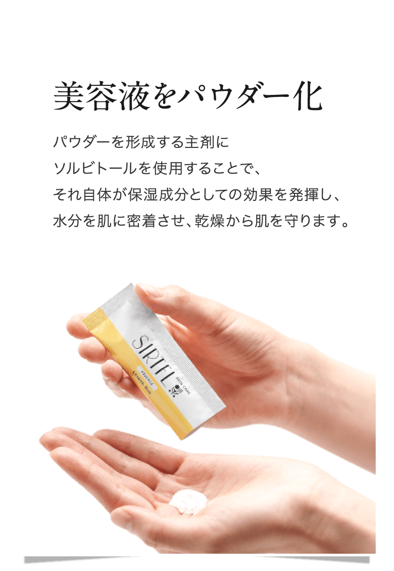 POINT01 美容液をパウダー化 パウダーを形成する主剤にソルビトールを使用することで、それ自体が保湿成分としての効果を発揮し、水分を肌に密着させ、乾燥から肌を守ります。