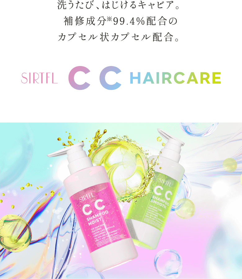 洗うたび、はじけるキャビア。 補修成分※99.4％配合のカプセル状カプセル配合。 SIRTFL CC HAIRCARE