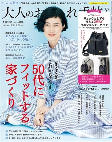 大人のおしゃれ手帖 2019年 6月号