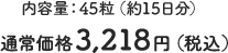 内容量：45粒（約15日分） 通常価格3,218円