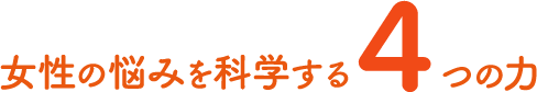 女性の悩みを科学する4つの力