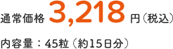通常価格3,218円（税込）内容量：84粒（約28日分）