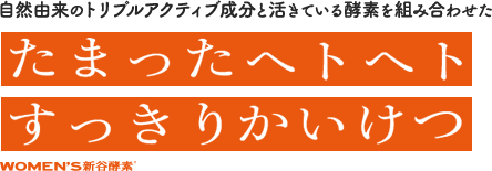 自然由来のトリプルアクティブ成分と活きている酵素を組み合わせた たまったヘトヘトすっきりかいけつ WOMEN'S新谷酵素
