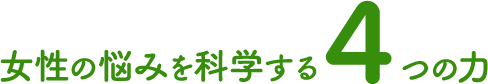 女性の悩みを科学する4つの力