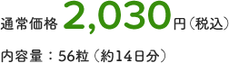 通常価格2,030円（税込）内容量：56粒（約14日分）