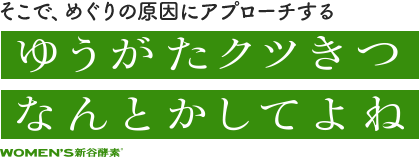 ゆうがたクツきつなんとかしてよね WOMEN'S新谷酵素