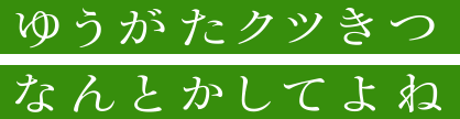 ゆうがたクツきつなんとかしてよね