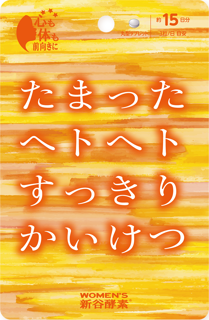 たまったヘトヘトすっきりかいけつ