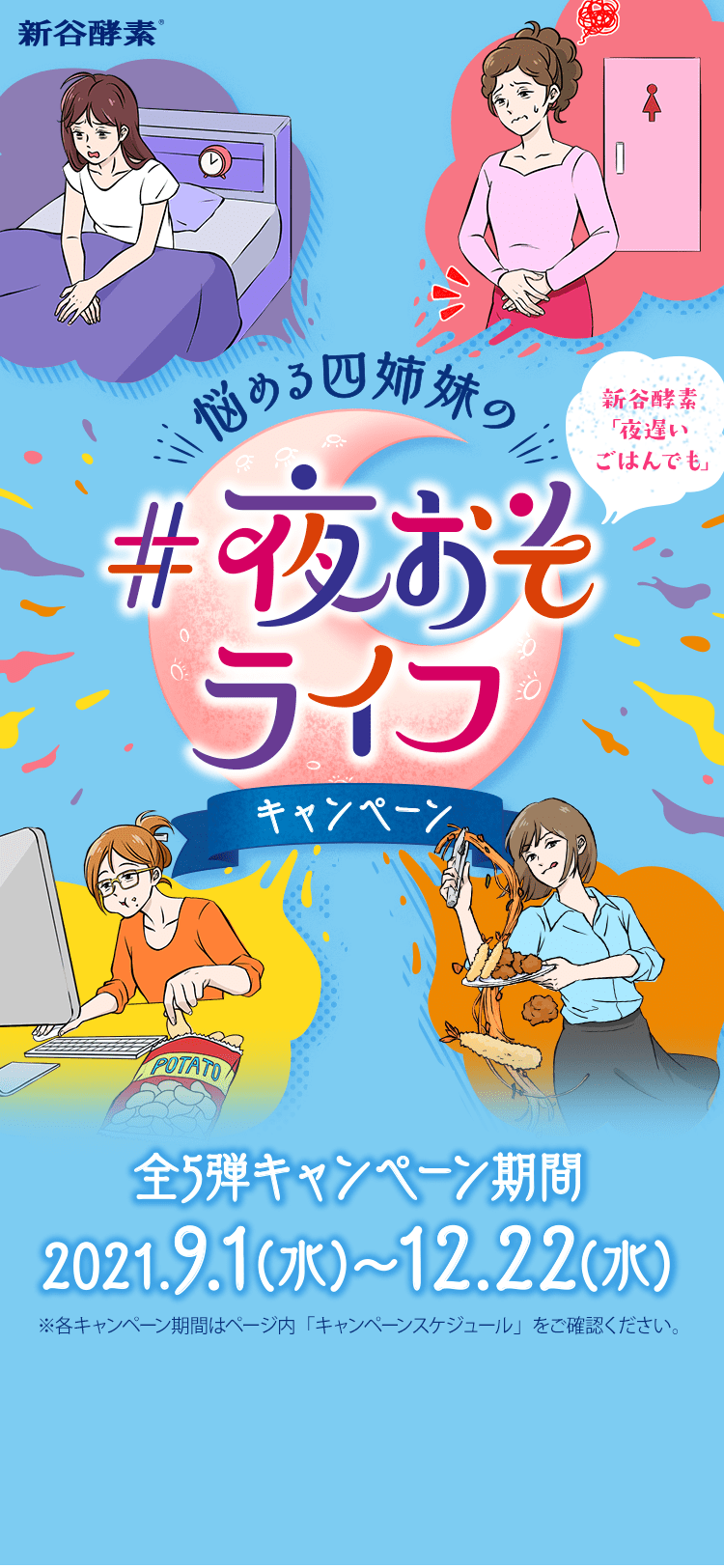 新谷酵素『夜遅いごはんでも』悩める四姉妹の#夜おそライフキャンペーン