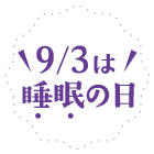 9/3は睡眠の日