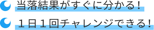 当落結果がすぐに分かる！ １日１回チャレンジできる！