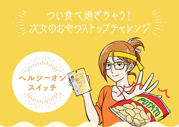 つい食べ過ぎちゃう！ 次女のおやつストップチャレジ