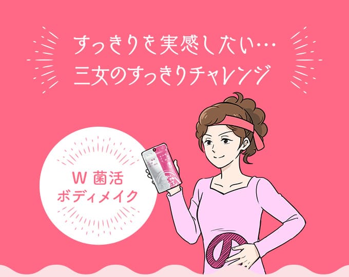 すっきりを実感したい… 三女のすっきりチャレンジ