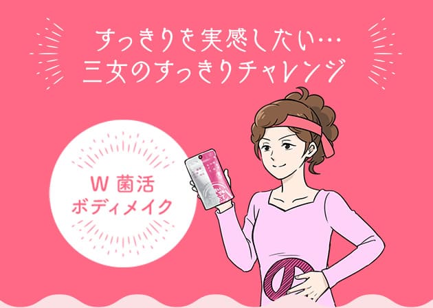 すっきりを実感したい… 三女のすっきりチャレンジ