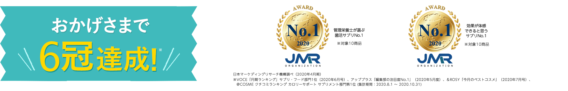 おかげさまで6冠達成!