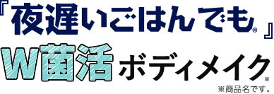 「夜遅いごはんでも」W菌活ボディメイク 