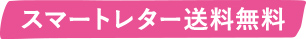 スマートレター送料無料