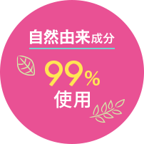 自然由来成分99%使用