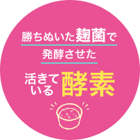 勝ちぬいた麹菌で発酵させた活きている酵素