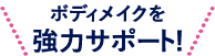 ボディメイクを強力サポート!