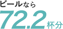 72.2杯啤酒