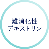 難消化性デキストリン