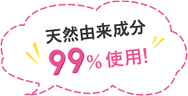 天然由来成分99%使用!