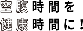 空腹時間を健康時間に！