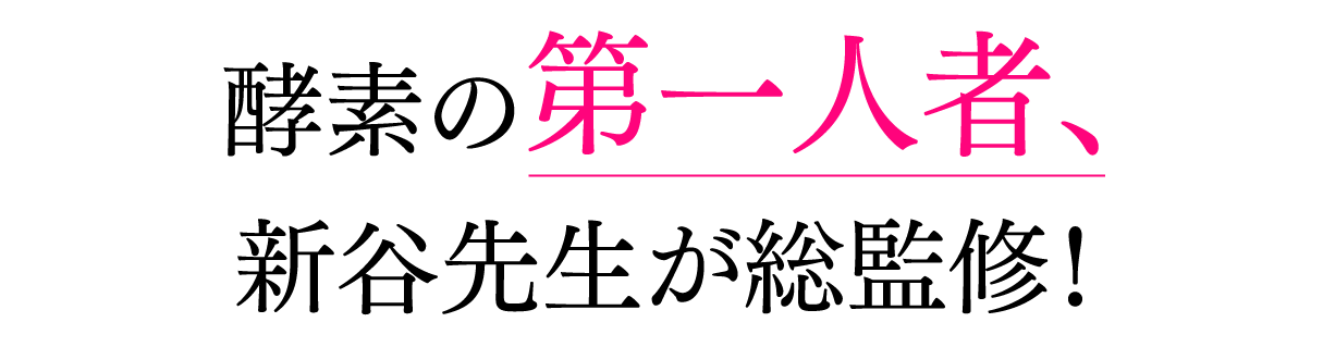 酵素の第一人者、新谷先生が総監修！