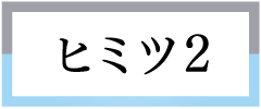 おいしく食べたい!キレイに魅せたい!の両立を実現した3つのヒミツ。