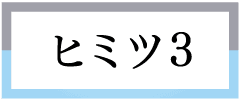 おいしく食べたい!キレイに魅せたい!の両立を実現した3つのヒミツ。