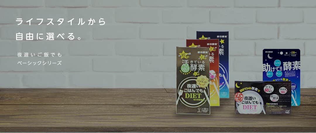 ライフスタイルから自由に選べる。夜遅いごはんでもベーシックシリーズ