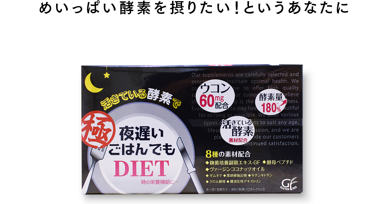 目いっぱい酵素を摂りたい！というあなたに 夜遅いごはんでも 極（きわみ）パッケージ