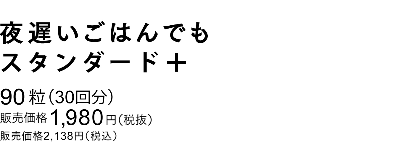 夜遅いごはんでも 5粒×30包（30回分）販売価格 2,840円（税抜）販売価格3,067円（税込）