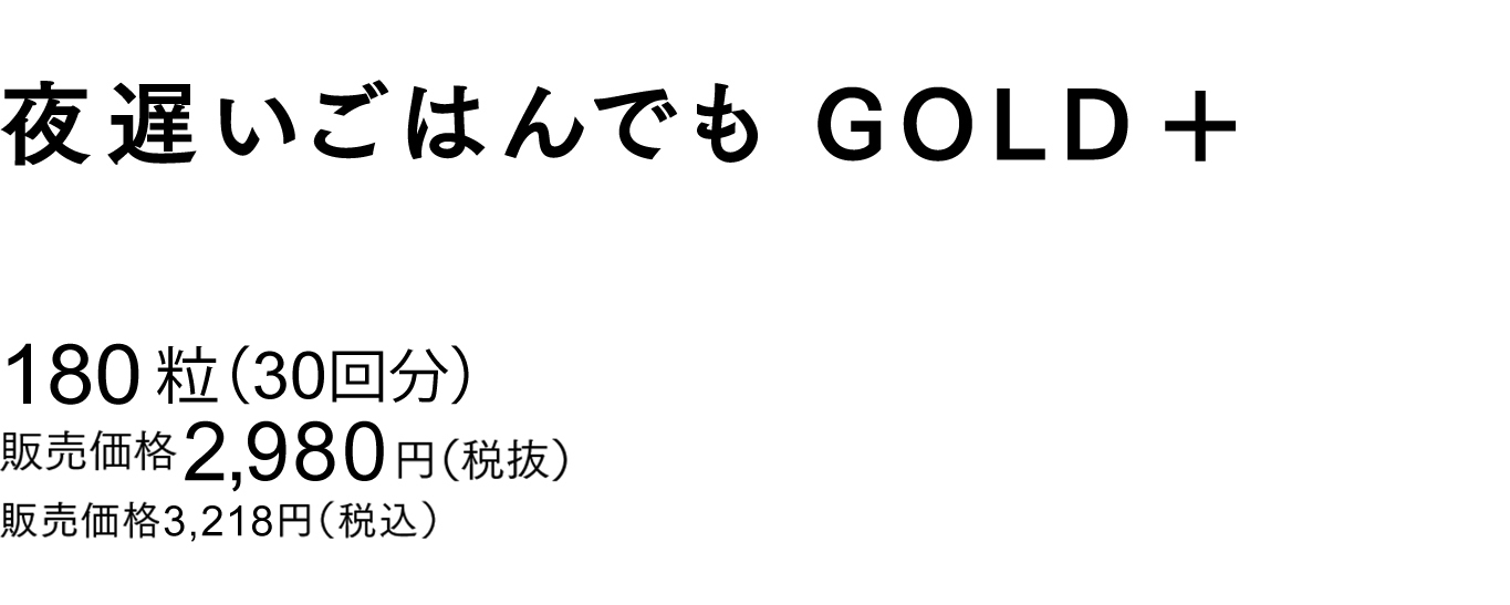 夜遅いごはんでもGOLD 5粒×30包（30回分） 販売価格 3,980円（税抜） 販売価格4,298円（税込）