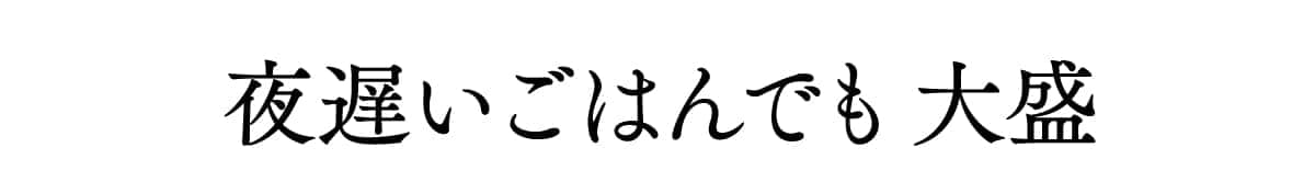 夜遅いごはんでも 大盛