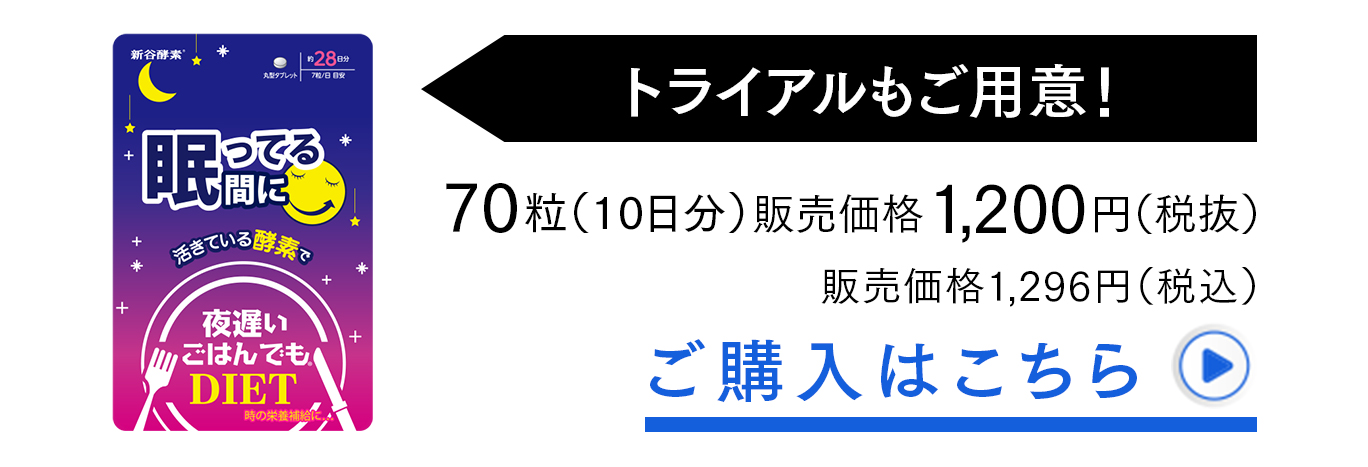 トライアルもご用意！70粒（10日分） 販売価格1,200円（税抜）販売価格1,296円（税込）購入はこちら