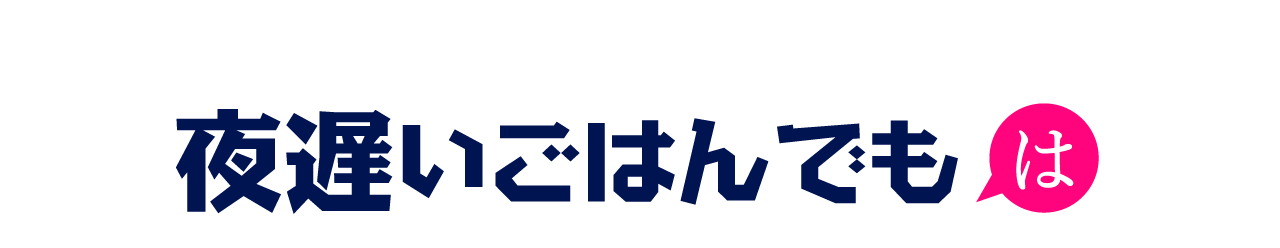 夜遅いごはんでもシリーズは、そんなあなたのために誕生した、活きている酵素がたっぷりのサプリメントです。