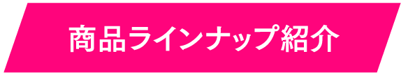 商品ラインナップ紹介