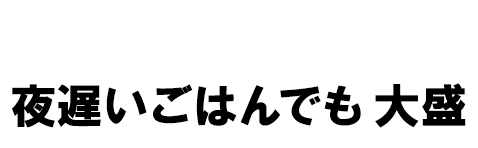 夜遅いごはんでも 大盛