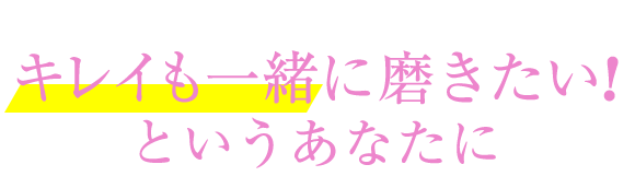 夜遅いごはんでも キレイホワイト