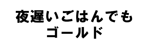 夜遅いごはんでも GOLD