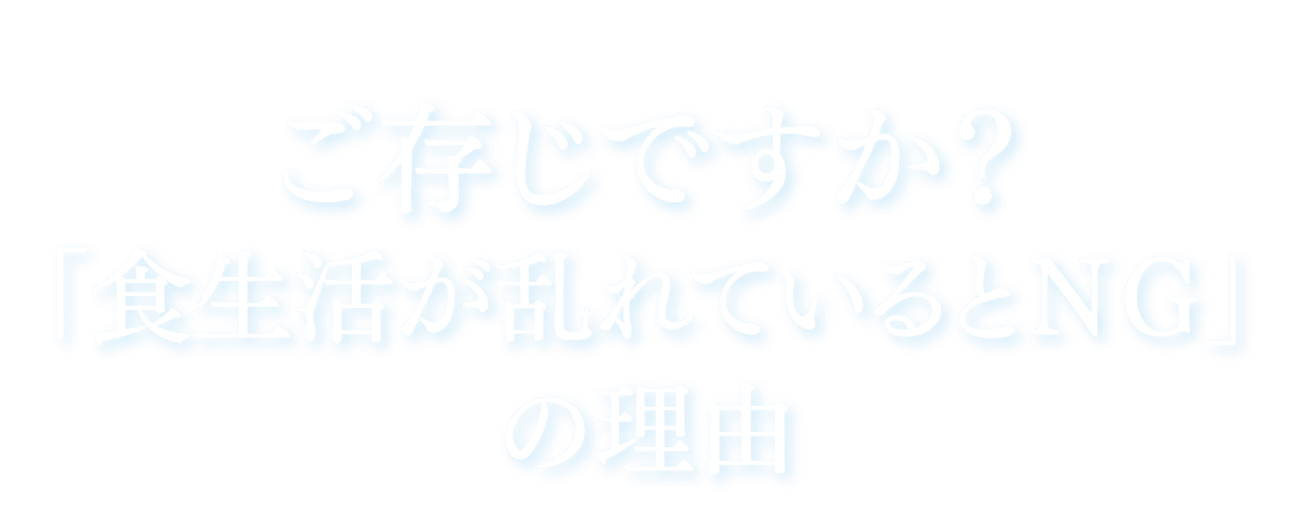 ご存じですか？「食生活が乱れているとＮＧ」の理由