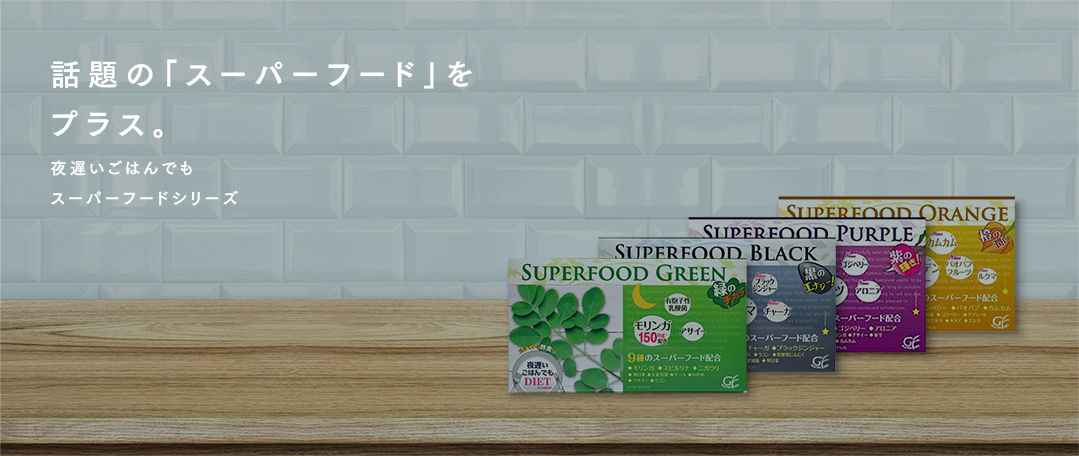 ライフスタイルから自由に選べる。夜遅いごはんでもベーシックシリーズ