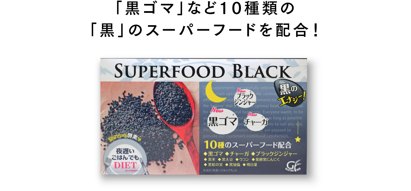 「黒ゴマ」など10種類の「黒」のスーパーフードを配合！ 夜遅いごはんでも SUPERFOOD BLACK パッケージ