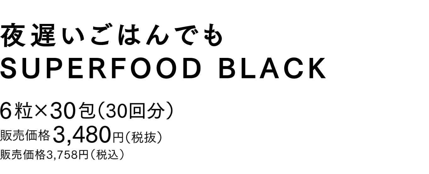 6粒×30包（30回分）販売価格 3,480円（税抜）販売価格 3,758円（税込）