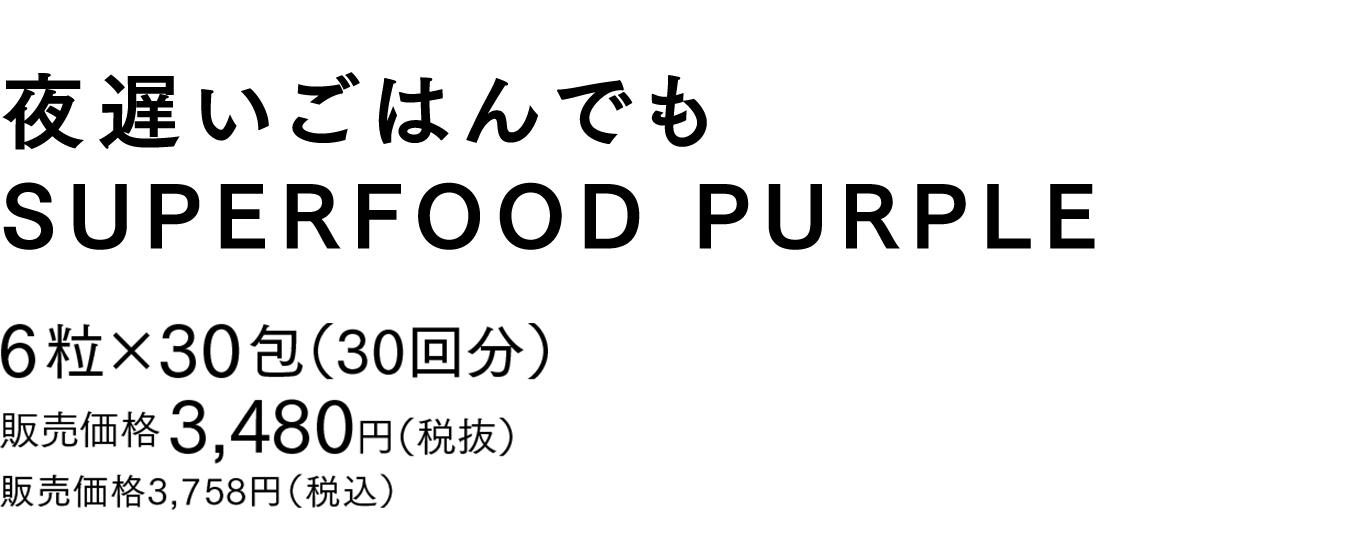 6粒×30包（30回分）販売価格 3,480円（税抜）販売価格 3,758円（税込）